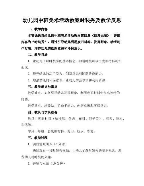 幼儿园中班美术活动教案时装秀及教学反思