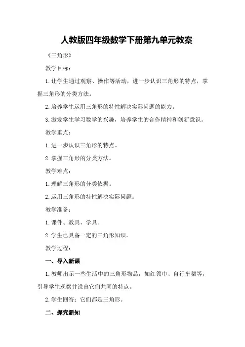 人教版四年级数学下册第九单元教案