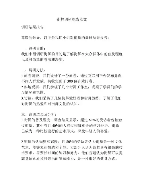 街舞调研报告范文