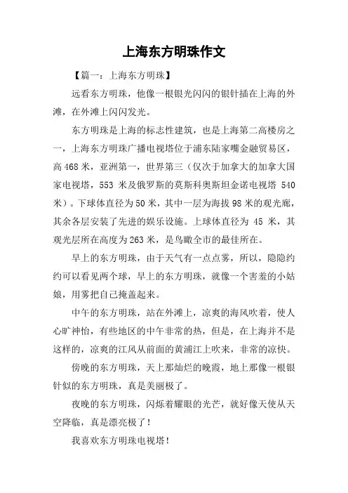 上海东方明珠作文