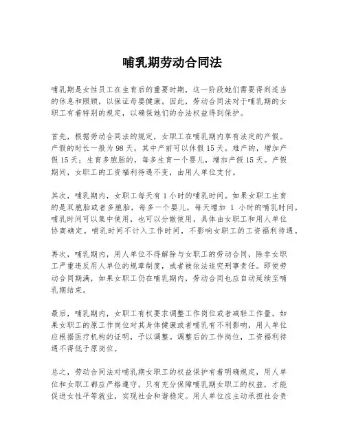 哺乳期劳动合同法