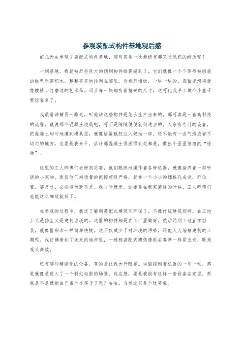 参观装配式构件基地观后感