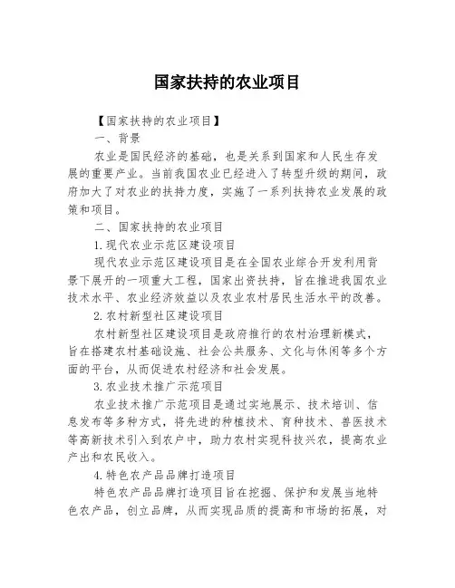 国家扶持的农业项目
