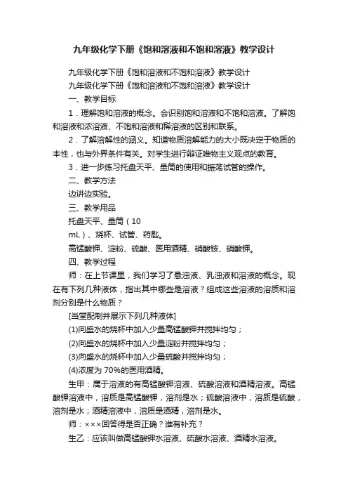 九年级化学下册《饱和溶液和不饱和溶液》教学设计