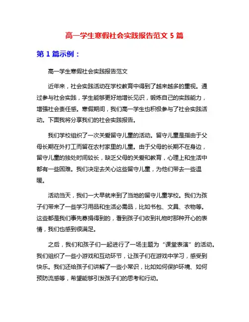 高一学生寒假社会实践报告范文5篇