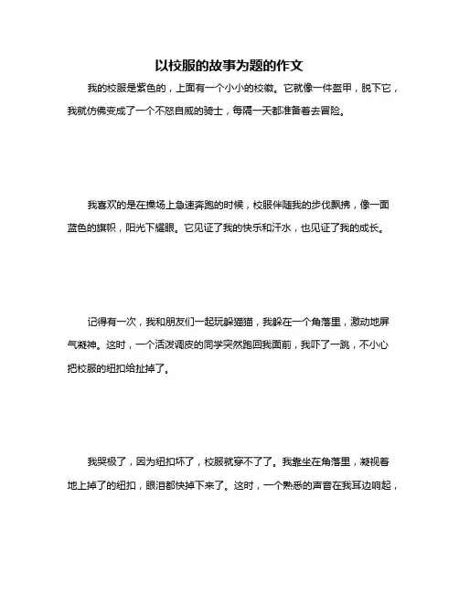 以校服的故事为题的作文