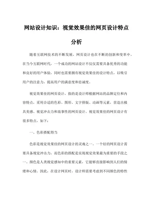 网站设计知识：视觉效果佳的网页设计特点分析