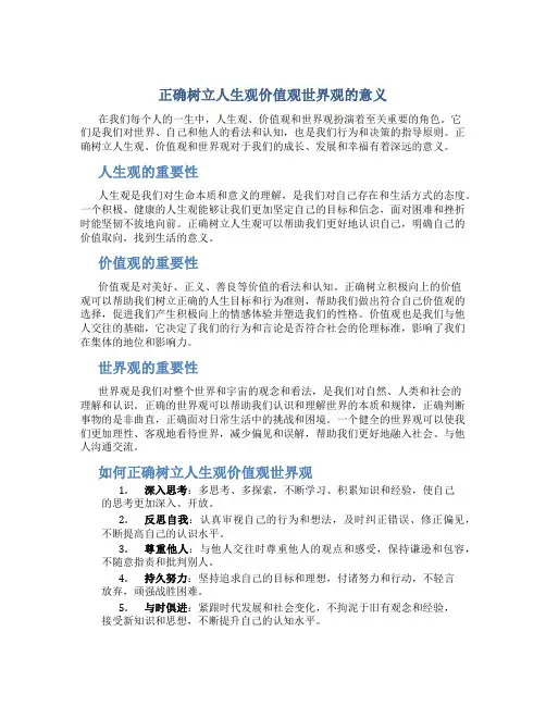正确树立人生观价值观世界观的意义