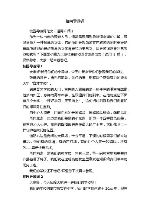 校园导游词范文（通用8篇）