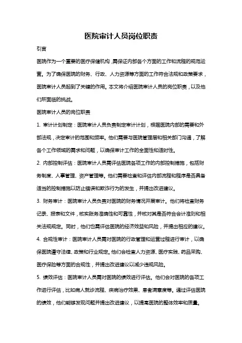 医院审计人员岗位职责
