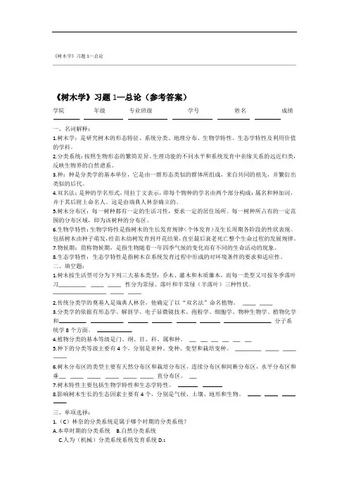完整版树木学习题1总论 参考答案