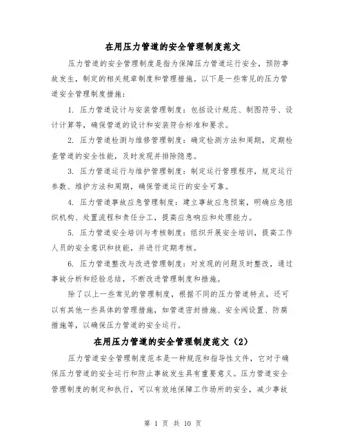 在用压力管道的安全管理制度范文(4篇)