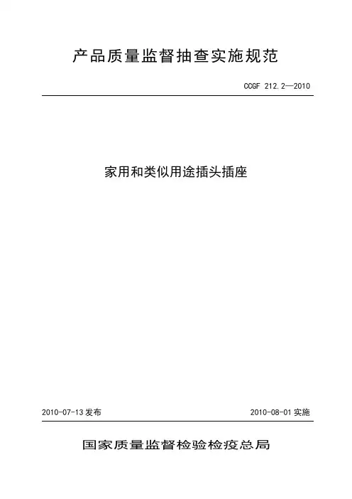 CCGF2122-2010家用和类似用途插头插座