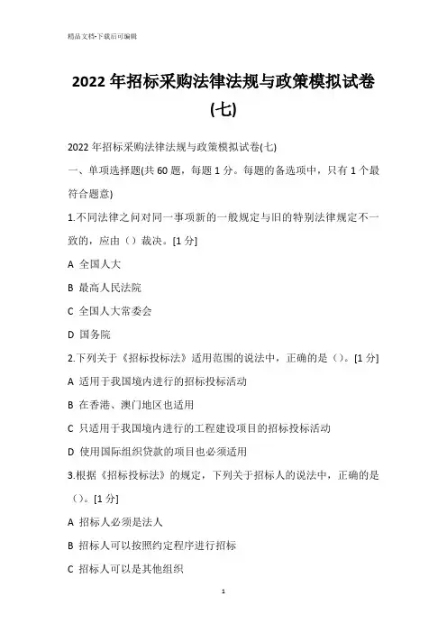 2022年招标采购法律法规与政策模拟试卷(七)