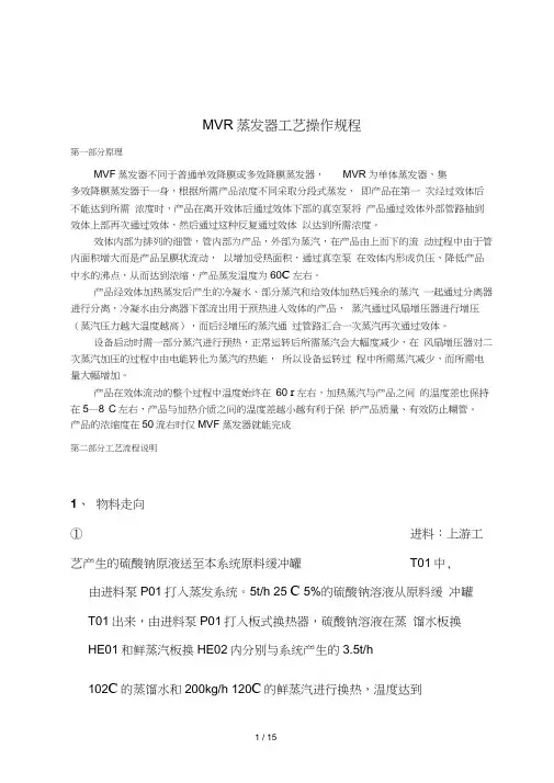 MVR蒸发器工艺操作要求