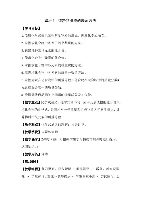 化学九年级上湘教版2.4 纯净物组成的表示方法概要