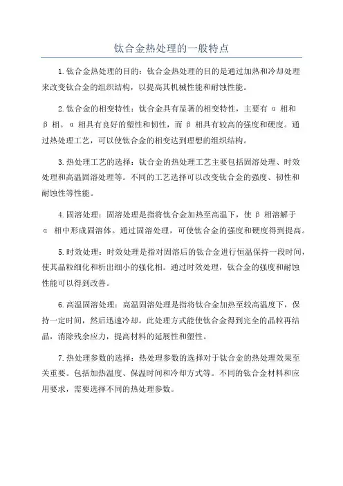钛合金热处理的一般特点