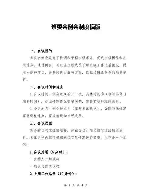 班委会例会制度模版