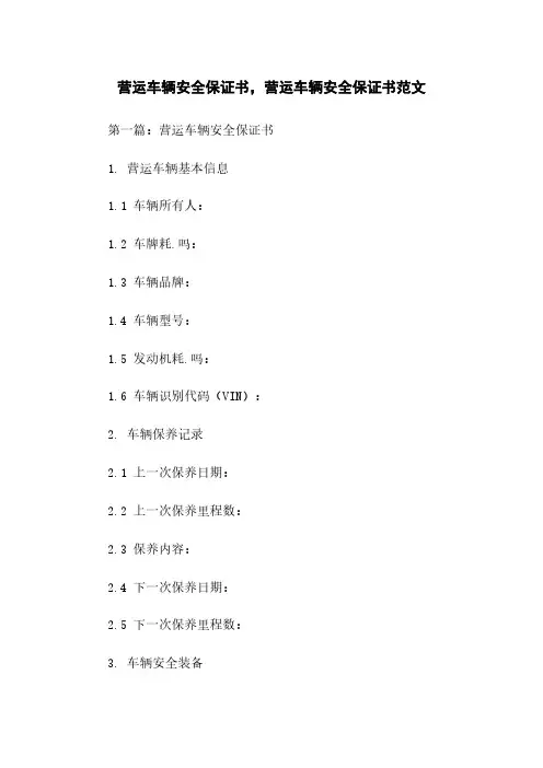 营运车辆安全保证书,营运车辆安全保证书范文