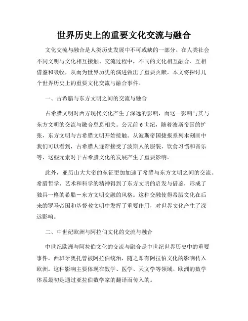 世界历史上的重要文化交流与融合