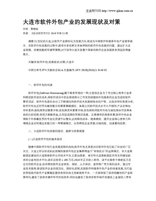大连市软件外包产业的发展现状及对策