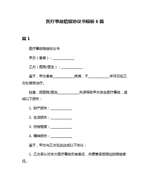 医疗事故赔偿协议书模板6篇