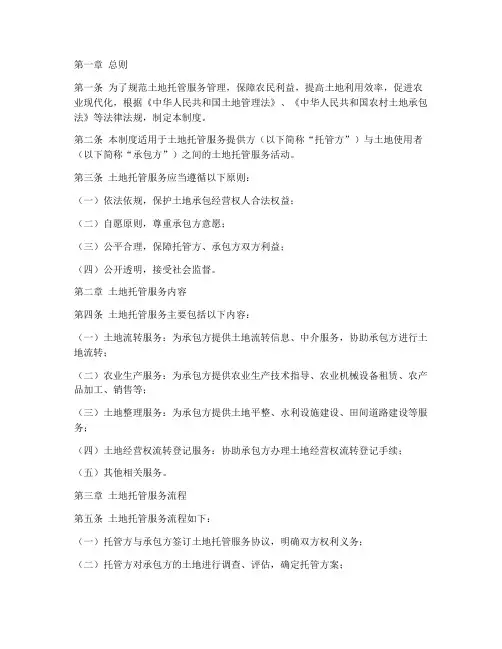 土地托管服务管理制度