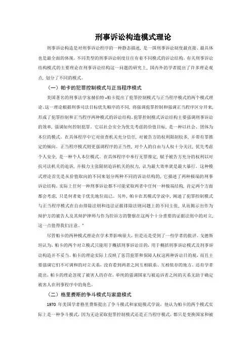 刑事诉讼构造模式理论