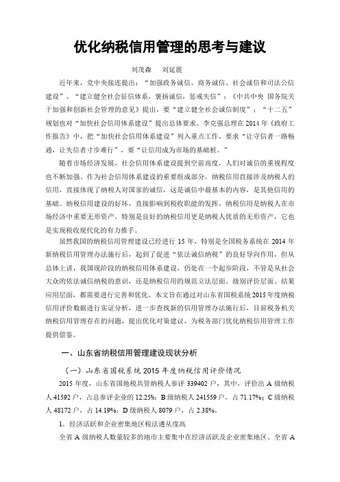 优化纳税信用管理的思考与建议