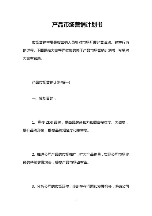 产品市场营销计划书