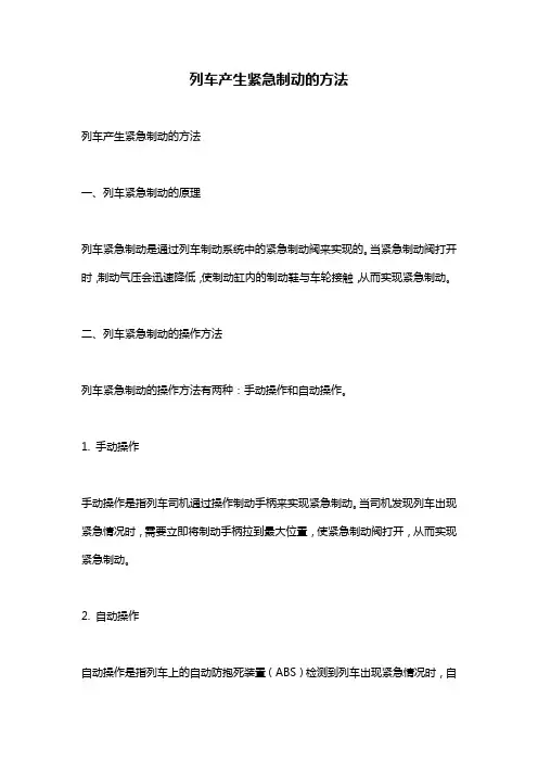 列车产生紧急制动的方法