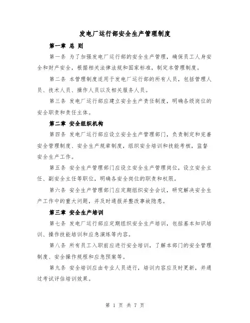 发电厂运行部安全生产管理制度(三篇)