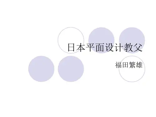 福田繁雄设计作品赏析