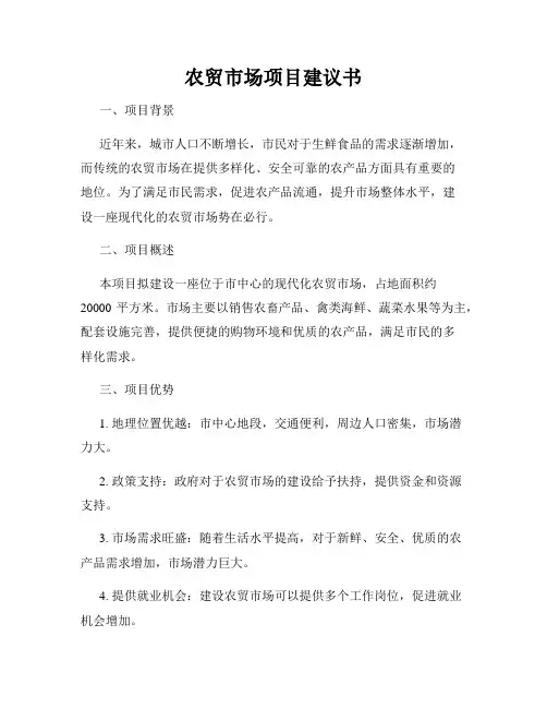 农贸市场项目建议书