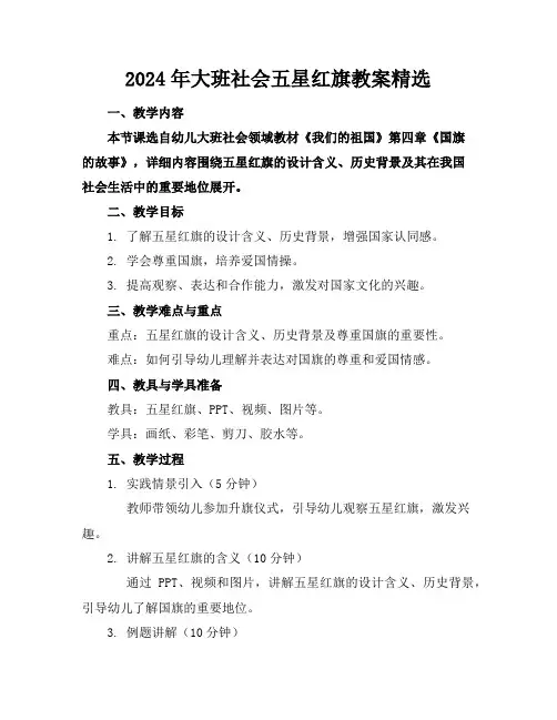 2024年大班社会五星红旗教案精选