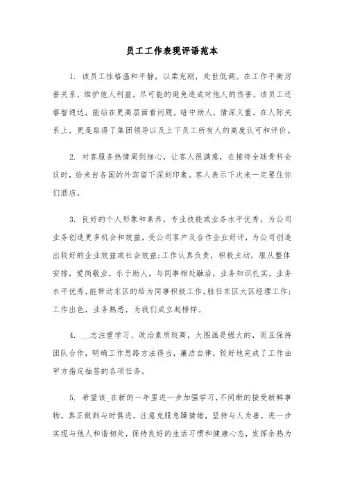 员工工作表现评语范本(4篇)
