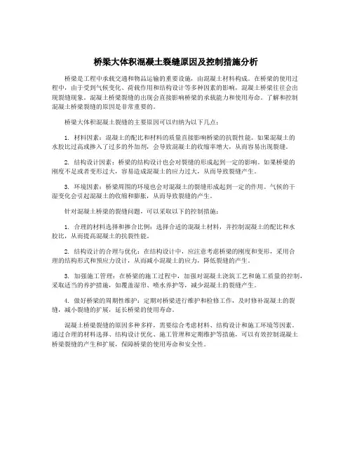 桥梁大体积混凝土裂缝原因及控制措施分析