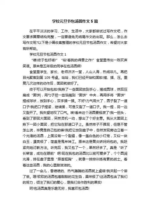 学校元旦节包汤圆作文5篇