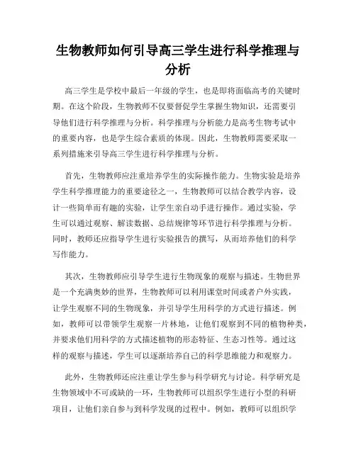 生物教师如何引导高三学生进行科学推理与分析
