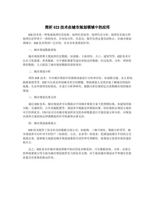 简析GIS技术在城市规划领域中的应用