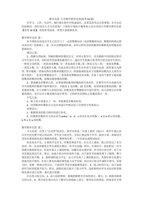 数学反思小学数学教学反思(优秀14篇)