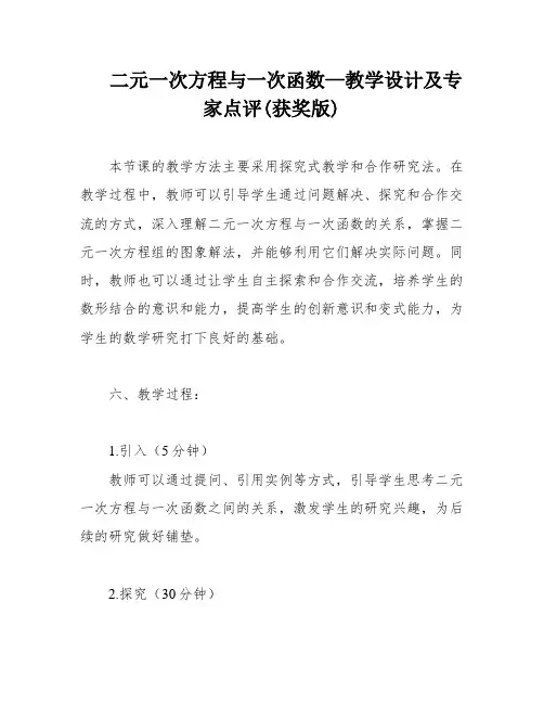 二元一次方程与一次函数—教学设计及专家点评(获奖版)