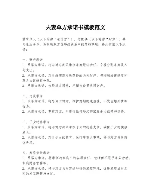夫妻单方承诺书模板范文