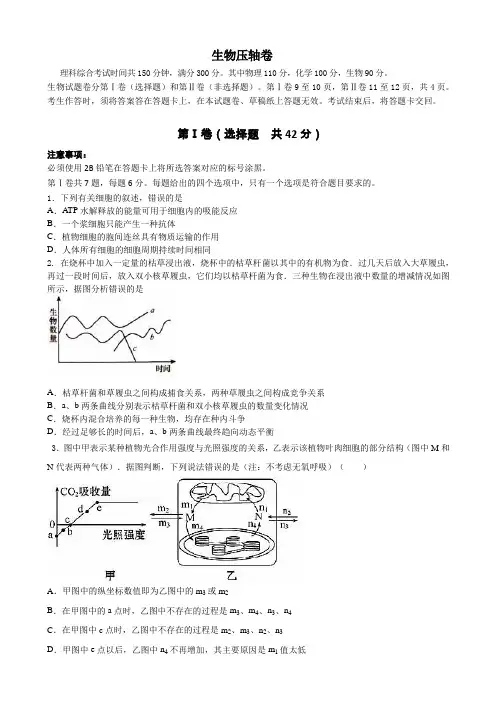 2016四川高考压轴卷 生物 含解析
