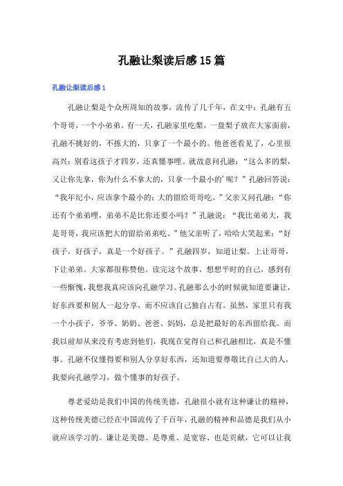 孔融让梨读后感15篇