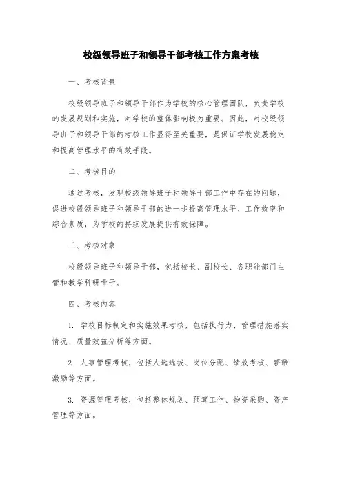 校级领导班子和领导干部考核工作方案考核
