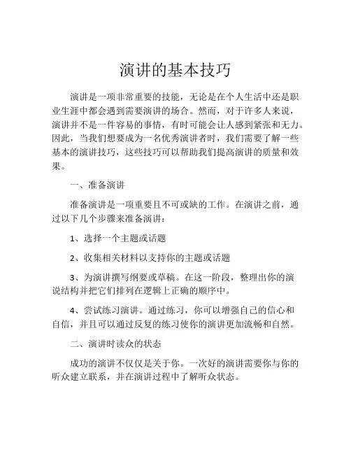 演讲的基本技巧