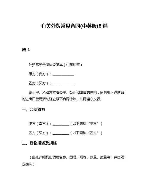 有关外贸常见合同(中英版)8篇