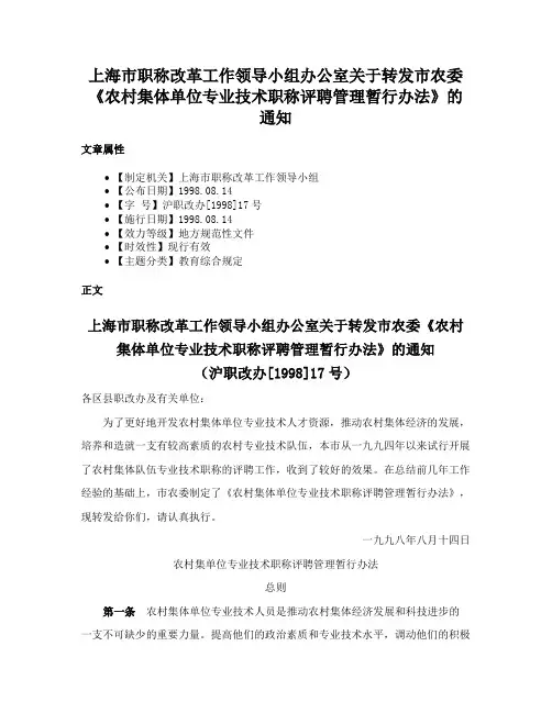 上海市职称改革工作领导小组办公室关于转发市农委《农村集体单位专业技术职称评聘管理暂行办法》的通知