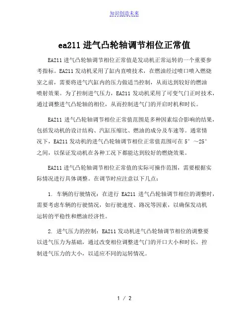 ea211进气凸轮轴调节相位正常值